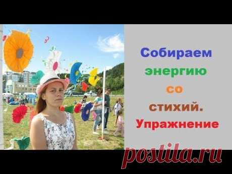 Как стать здоровым и богатым. Собираем энергию со стихий