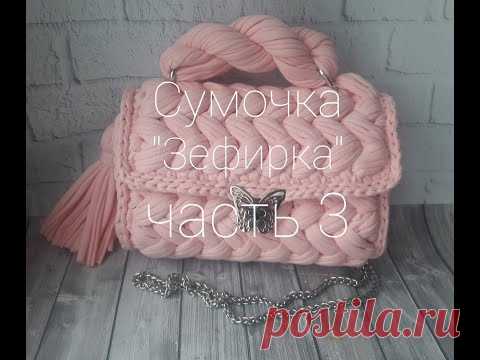 Сумочка Зефирка часть 3 - YouTube