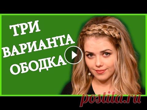 Как Заплести Ободок Из Волос- 3 ВАРИАНТА Прически Ободок В этом видео я вам покажу как сделать ободок из волос! 3 разных варианта ободка из волос! Силиконовые резиночки с Алиэкспресс здесь - Канал по рукодел...
