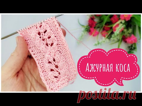 РОСКОШНАЯ АЖУРНАЯ КОСА // Узоры спицами