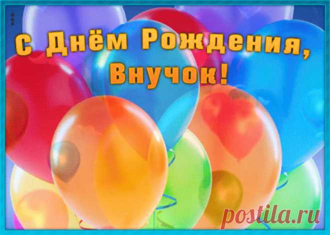 Прикольная картинка с днем рождения внуку несомненно позабавит и обрадует именинника. Прикольная открытка с днем рождения внуку в самом большом каталоге РУнета.