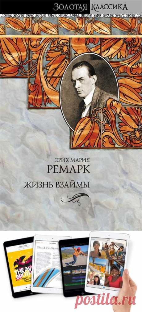 Жизнь взаймы — Воротила