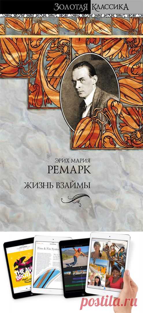 Жизнь взаймы — Воротила