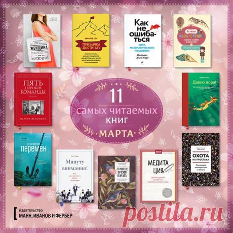 Топ-подборка + Розыгрыш! Сделали подборку самых читаемых книг марта. Делимся: 1. &quot;Давно пора&quot; ( 2. &quot;Охота на простака&quot; ( 3. &quot;Медитация. Простые практики&quot; ( 4. &quot;Лучшее время начать&quot; ( 5. &quot;Минуту внимания!&quot; ( 6. &quot;Неприятие перемен&quot; ( 7. &quot;Пять пороков команды&quot; ( 8. &quot;Женщина. Руководство для мужчин&quot; ( 9. &quot;Привычка достигать&quot; ( 10. &quot;Как не ошибаться&quot; ( 11. &quot;Великие изобретения&quot; ( Подарим…
