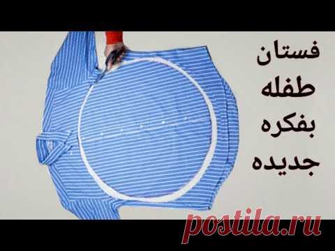 خياطه فستان طفله بفكره جديدة و رهيبه من قميص رجالي