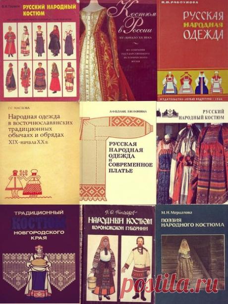 Друзья, подборка книг по русской одежде. Сохраняйте, не теряйте.