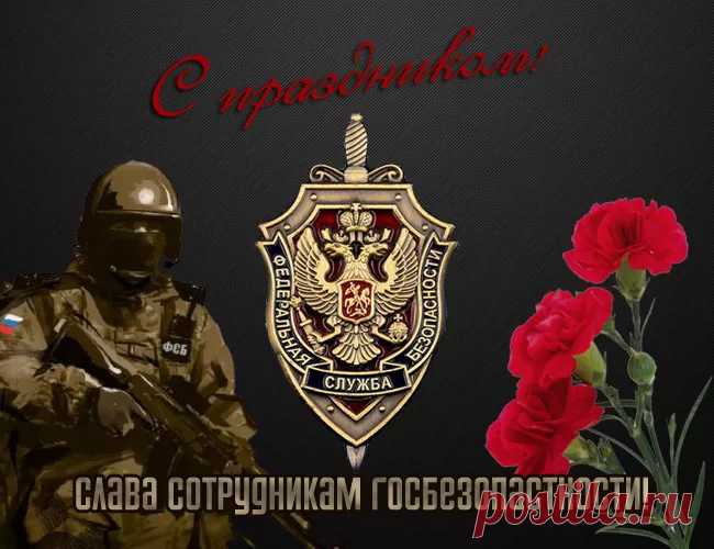 В день ФСБ позвольте пожелать вам, уважаемые сотрудники, как можно больше шансов на удачу, чтобы задуманное всегда осуществлялось и не было повода для грусти. Чтобы каждый новый день сулил вам новые успехи. С профессиональным праздником вас!
