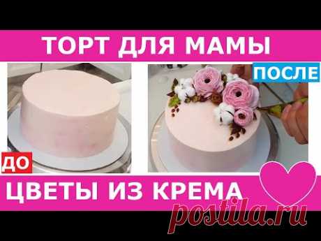 Украшаем торт белковым кремом. Торт для мамы. Ранункулюсы из БЗК. Хлопок из БЗК. Цветы из крема.