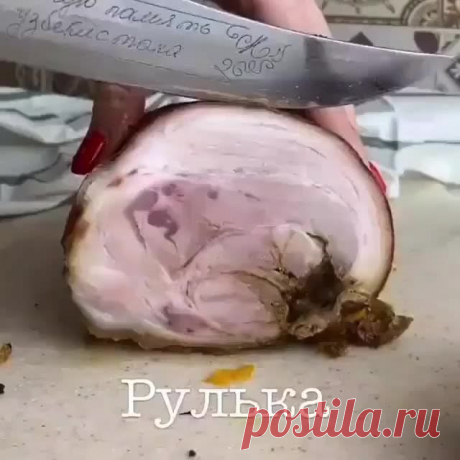 Вы все ещё покупаете колбасу? Тогда я иду к вам 😂. Спасибо за лайк.
⠀
Вчера папа привёз рульку охлаждённую с рынка и я ее сразу пристроила.
Освободила от кости. Смазала маринадом. Закинула в духовку. Согласитесь, не великих трудов стоило?
⠀
А на выходе получила запеченную рульку. Покруче колбасы будет 😎. Цена рульки у нас на рынке за 1 кг - 180 руб. Это почти даром 😆.
⠀
Берите на заметку. Готовьте. Буду ждать ваших отзывов.
⠀
Мои дорогие 🤗 если вы увидели этот рецепт, ...