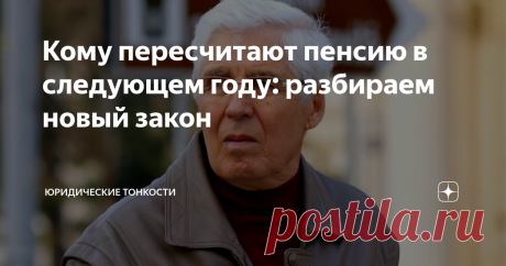 Кому пересчитают пенсию в следующем году: разбираем новый закон  С 1 января 2022 года пенсионное законодательство пополнится рядом значительных поправок (вступает в силу Федеральный закон от 26.05.2021 № 153-ФЗ).  Разберем, кому должны пересчитать пенсию в следующем году с учетом новых правил. 1. Тем, кто перешел на пенсию супруга Если пенсионер овдовел, а у его покойного супруга пенсия была больше, то он имеет право отказаться от своей пенсии и перейти на т. н. «пенсию су...