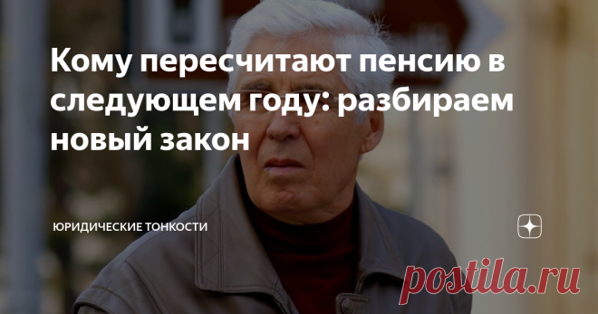 Кому пересчитают пенсию в следующем году: разбираем новый закон  С 1 января 2022 года пенсионное законодательство пополнится рядом значительных поправок (вступает в силу Федеральный закон от 26.05.2021 № 153-ФЗ).  Разберем, кому должны пересчитать пенсию в следующем году с учетом новых правил. 1. Тем, кто перешел на пенсию супруга Если пенсионер овдовел, а у его покойного супруга пенсия была больше, то он имеет право отказаться от своей пенсии и перейти на т. н. «пенсию су...