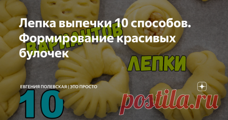 Лепка выпечки 10 способов. Формирование красивых булочек