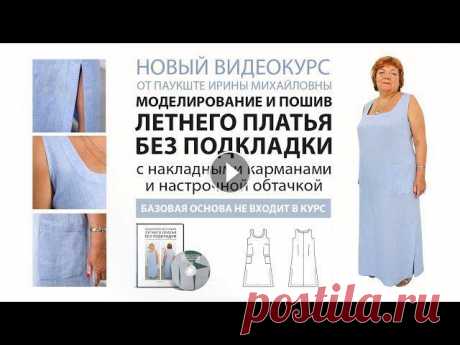 Новый видеокурс: Моделирование и пошив летнего платья без подкладки с накладными карманами. Новый видеокурс: Моделирование и пошив летнего платья без подкладки с накладными карманами.???? Видео-курс: Летнее платье без подкладки summerdress/...