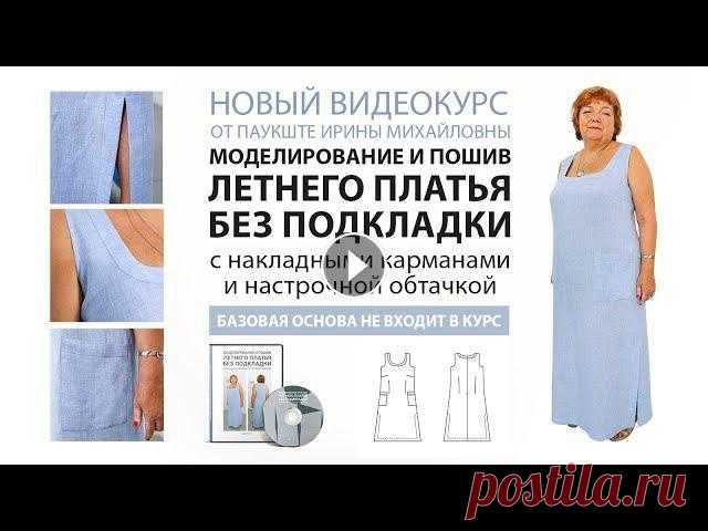 Новый видеокурс: Моделирование и пошив летнего платья без подкладки с накладными карманами. Новый видеокурс: Моделирование и пошив летнего платья без подкладки с накладными карманами.???? Видео-курс: Летнее платье без подкладки summerdress/...