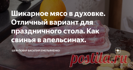 Шикарное мясо в духовке. Отличный вариант для праздничного стола. Как свинья в апельсинах. Что вы планируете готовить на этот Новый год? Я хочу предложить вам отличный вариант запеченного мяса в духовке. Блюдо готовится предельно просто и из доступных ингредиентов.
Результат получается просто потрясающим. Сочная и аппетитная свиная грудинка, пропитанная апельсиново-томатным соком делает это блюдо невообразимо вкусным и ароматным. Такой деликатес станет главным претендентом на