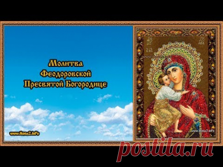 Молитва Феодоровская - YouTube