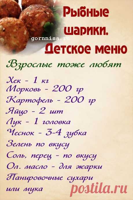 Рецепты для детей. Рыбные шарики из хека | ГОРНИЦА ГОРНИЦА