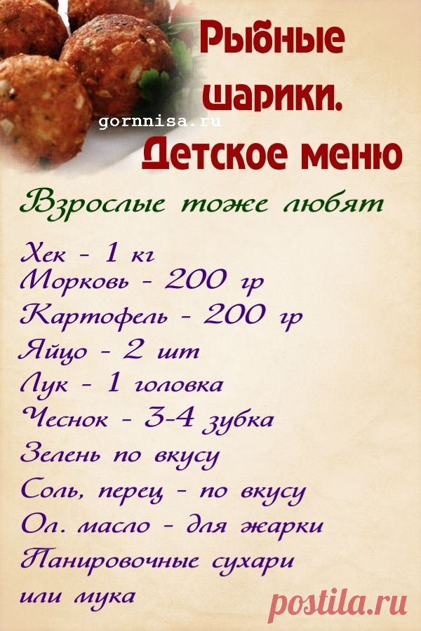 Рецепты для детей. Рыбные шарики из хека | ГОРНИЦА ГОРНИЦА