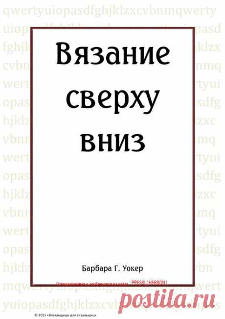 Барбара Уокер- Вязание сверху вниз