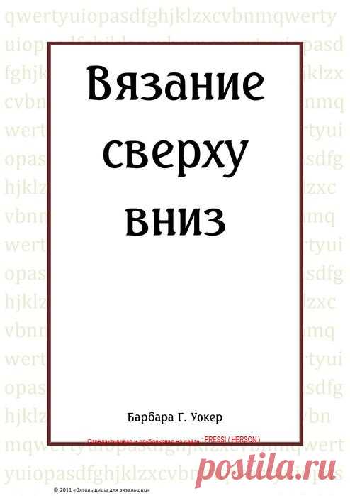Барбара Уокер- Вязание сверху вниз