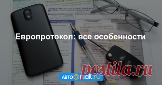 Как оформить аварию без ГИБДД: инструкция - Полезная информация - Авто Mail.Ru Система «Европротокола» позволяет оформлять аварии без ГИБДД. Рассказываем, как ей пользоваться