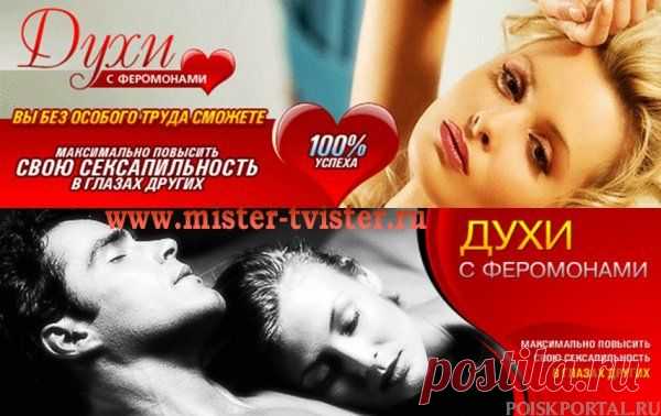 Духи с феромонами купить быстро с доставкой. Феромоны любви. / Поиск Портал.ru