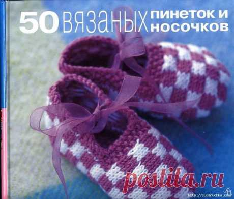 по вязанию &quot;50 вязаных пинеток и носочков&quot; .