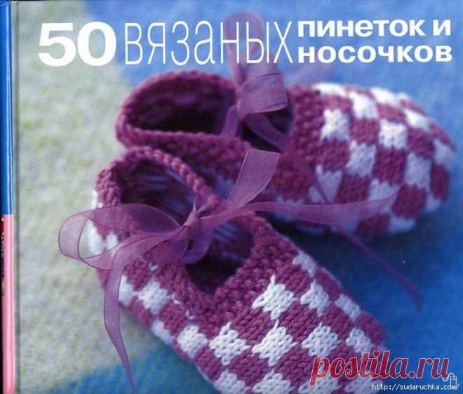 по вязанию "50 вязаных пинеток и носочков" .