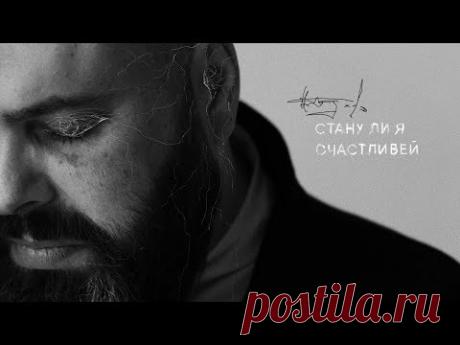 Максим Фадеев - Стану ли я счастливей (Премьера трека, 2018)