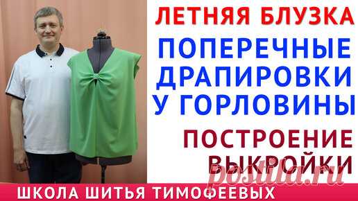 ПОПЕРЕЧНЫЕ ДРАПИРОВКИ У ГОРЛОВИНЫ|ПОСТРОЕНИЕ ВЫКРОЙКИ - автор урока Тимофеев Александр | онлайн обучение кройке и шитью, выкройки + технология пошива - школа шитья тимофеевых | Дзен