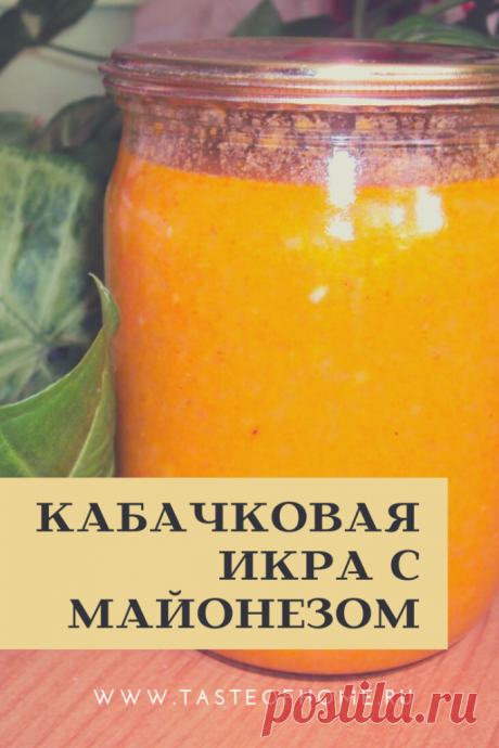 Кабачковая икра с майонезом - ВКУС ДОМА