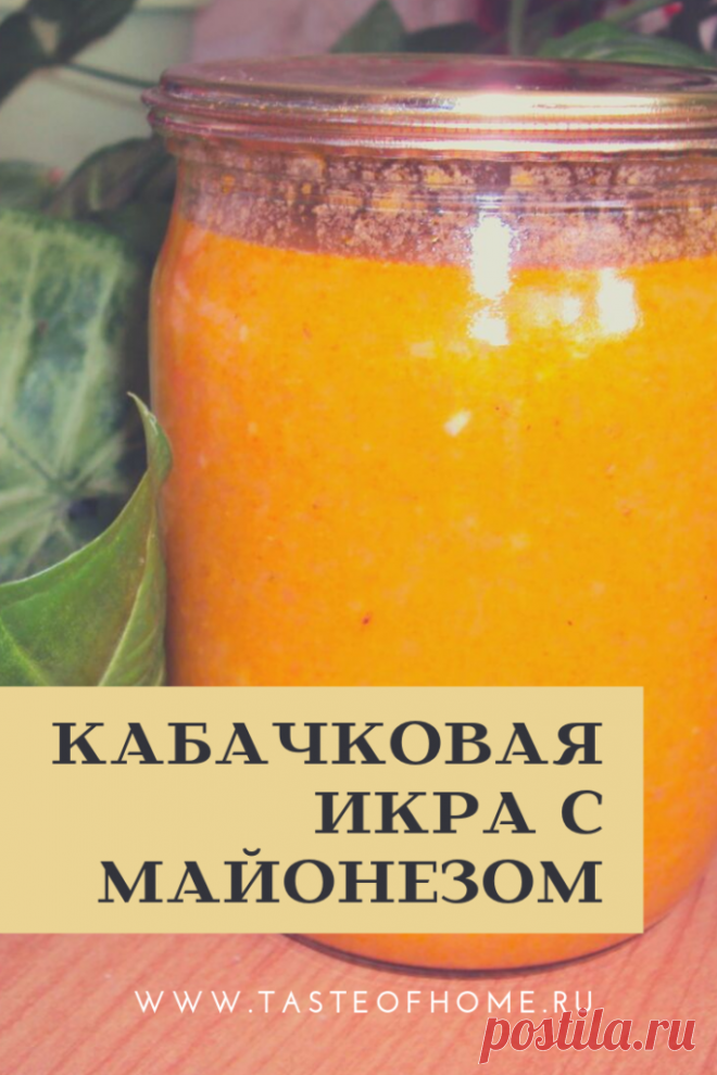 Кабачковая икра с майонезом - ВКУС ДОМА