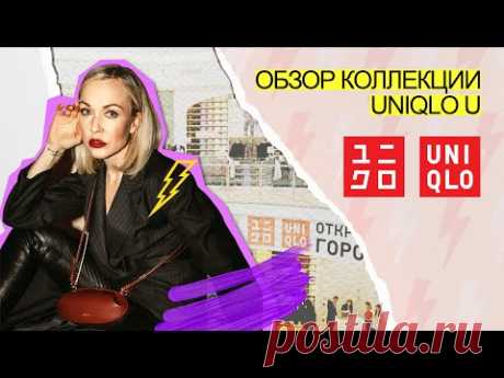 ОБЗОР НОВОЙ КОЛЛЕКЦИИ UNIQLO U И MANGO 2021 ОТ СТАСИ
