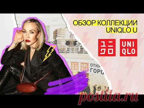 ОБЗОР НОВОЙ КОЛЛЕКЦИИ UNIQLO U И MANGO 2021 ОТ СТАСИ