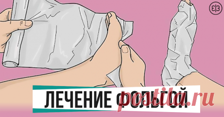 Оберни ноги фольгой в несколько слоев. То, что случится через 1 час, удивит твоего врача! - Зеркало