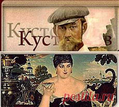 Пп 6. Борис Кустодиев - биография и творчество