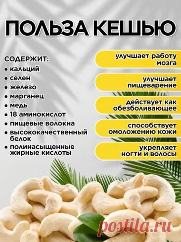 Польза кешью