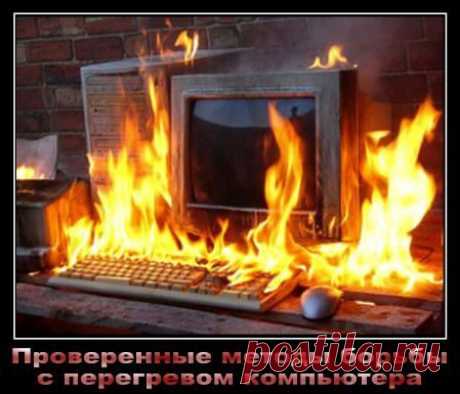 Проверенные методы борьбы с перегревом компьютера | Блог мастера ПК