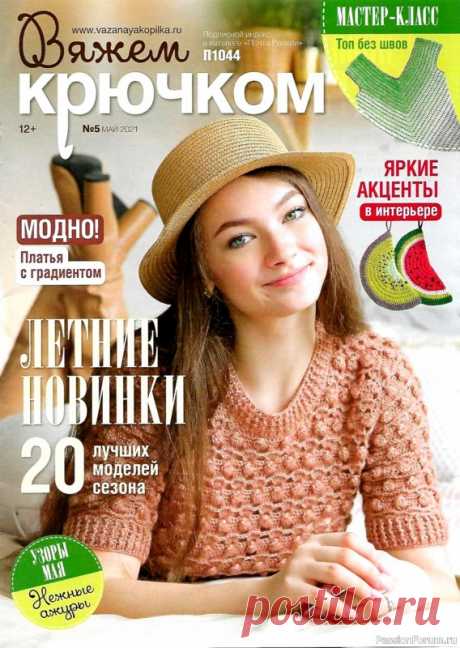 Журнал "Вяжем крючком" №5 2021 | Женская одежда крючком. Схемы и описание