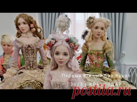 Первый южный Бал Кукол в Краснодаре 2023 год