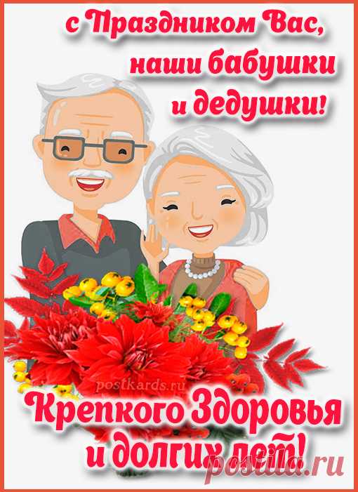 Дедуля и бабуля,
Здоровья вам и радости.
И пусть бегут года,
Душа пускай не старится,
А будет молода! Открытки на День бабушек и дедушек!