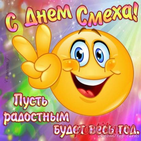 1 АПРЕЛЯ - ВСЕМИРНЫЙ ДЕНЬ СМЕХА!!! - Познавательный сайт ,,1000 мелочей" - медиаплатформа МирТесен