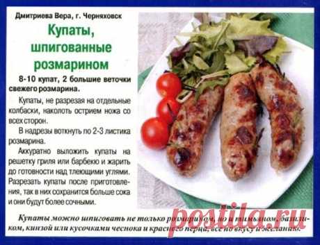 Купаты шпигованные розмарином