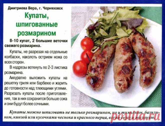 Купаты шпигованные розмарином