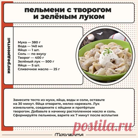 Пельмени с творогом и зеленым луком