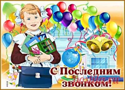 Картинки Последний Звонок