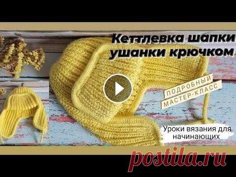 Кеттлевка шапки ушанки крючком ♡ Подробно,легко ,просто и красиво ♡ Всем приветик ❤ Меня зовут Ира...