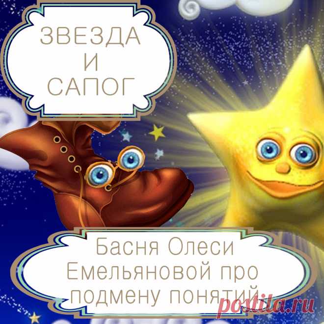 Звезда и сапог – басня в стихах Олеси Емельяновой про подмену понятий.
За неимением настоящего люди готовы довольствоваться подделками и фальшивками и, подменяя понятия, называть красивыми словами то, что такого названия не заслуживает. Одну такую поучительную историю расскажет вам эта современная басня в стихах.