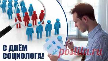 В этот день отмечают вклад науки, которая помогает людям понимать самих себя. Пусть ваша работа всегда будет востребованной, а окружающие — благодарными. Социологи делают мир осознаннее! Открытки на День социолога.