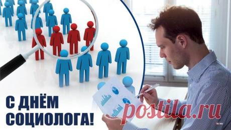 В этот день отмечают вклад науки, которая помогает людям понимать самих себя. Пусть ваша работа всегда будет востребованной, а окружающие — благодарными. Социологи делают мир осознаннее! Открытки на День социолога.